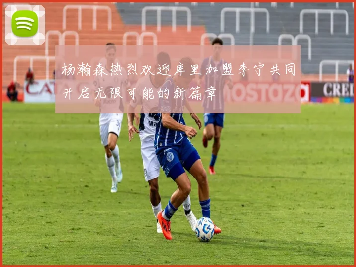 杨瀚森热烈欢迎库里加盟李宁共同开启无限可能的新篇章